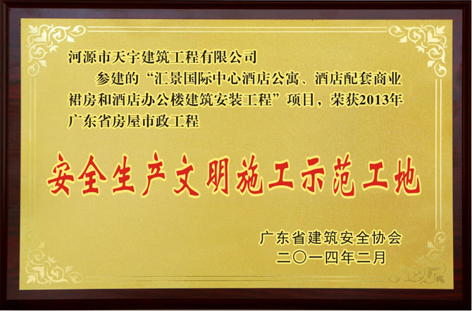 2013年度省安全生產(chǎn)文明施工示范工地（匯景國際中心）