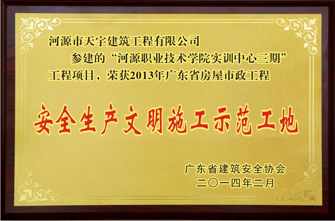 2013年度省安全生產(chǎn)文明施工示范工地（河源職業(yè)技術(shù)學(xué)院）