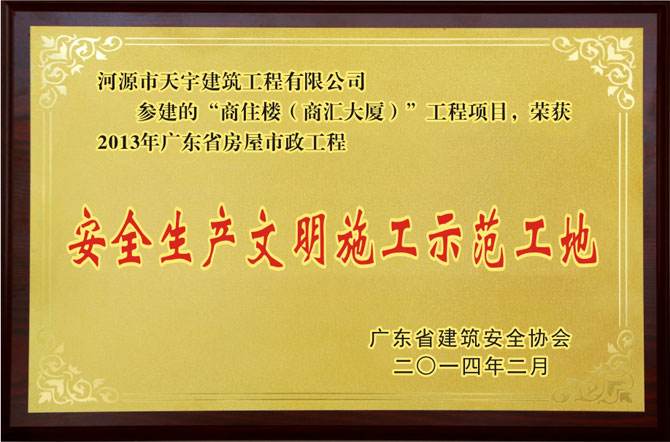 2013年度省安全生產(chǎn)文明施工示范工地（商匯大廈）