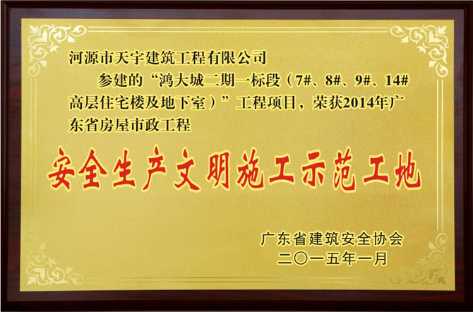 2014年度省安全生產(chǎn)文明施工示范工地（鴻大城）